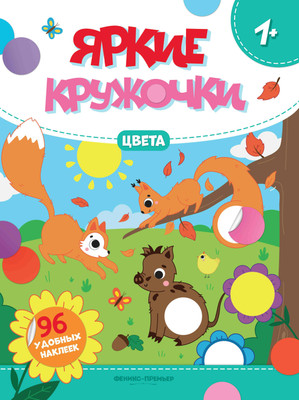 

Развивающая книга, Цвета. С наклейками, мягкая обложка