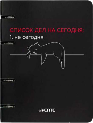 Тетрадь deVente Список дел на сегодня / 2057519 (120л) - 