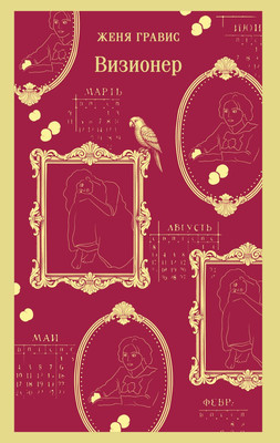 

Художественная книга, Визионер, мягкая обложка