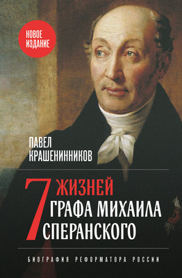 

Книга, Семь жизней графа Михаила Сперанского