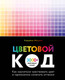 Книга Бомбора Цветовой код (Нагумо Х. 9785042142215) -