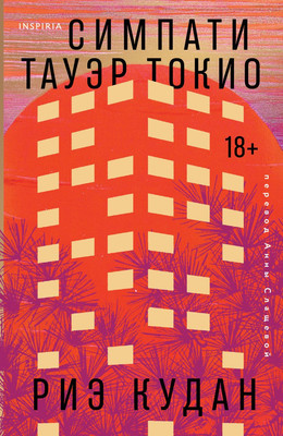 

Художественная книга, Симпати Тауэр Токио, мягкая обложка