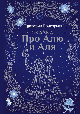 

Книга, Сказка про Алю и Аля, твердая обложка