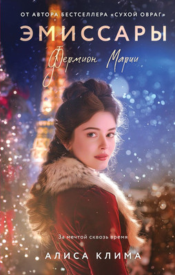 

Художественная книга, Эмиссары. Фермион Марии, твердая обложка