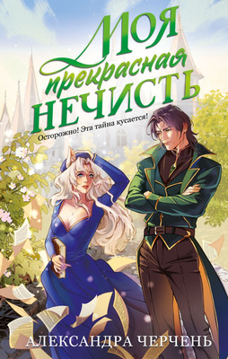 

Художественная книга, Моя прекрасная нечисть, твердая обложка