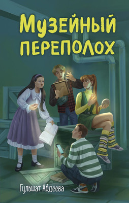 

Книга, Музейный переполох, твердая обложка