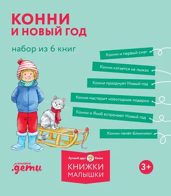 Художественная книга Альпина Конни и Новый год
