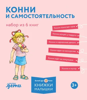 Набор художественных книг Альпина Конни и самостоятельность