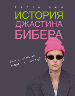 

Книга, История Джастина Бибера