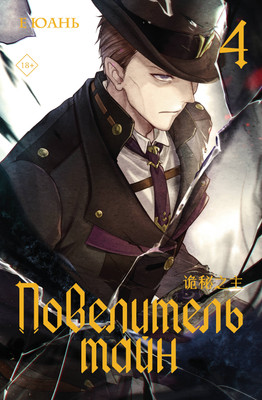 

Художественная книга, Повелитель тайн. Книга 4