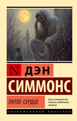 

Книга, Пятое сердце, мягкая обложка