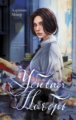 

Книга, Убивая Ноябрь, твердая обложка