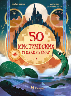 Энциклопедия Махаон 50 мистических уголков Земли
