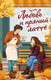 Художественная книга Махаон Любовь и пряный латте, твердая обложка (Уилсон Мисти) -