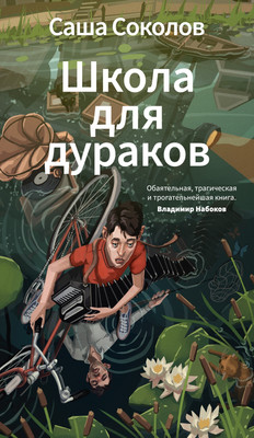Художественная книга Азбука Школа для дураков