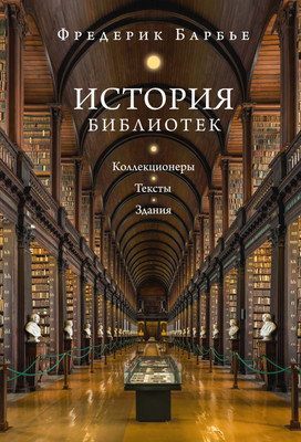 Книга КоЛибри История библиотек. Коллекционеры. Тексты. Здания