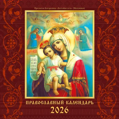 

Календарь настенный, Православный календарь. 2026 год / КС122605