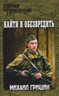 Художественная книга Вече Найти и обезвредить