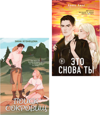 

Набор художественных книг, Это снова ты. Поиск сокровищ, твердая обложка