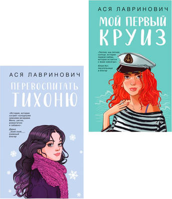 

Набор книг, Перевоспитать Тихоню. Мой первый круиз, твердая обложка