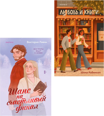 

Набор художественных книг, Шанс на счастливый финал. Любовь и книги, мягкая обложка