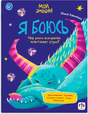 

Развивающая книга, Мои эмоции. Я боюсь / 61107