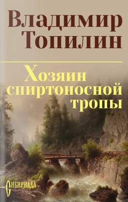 Художественная книга Вече Хозяин спиртоносной тропы
