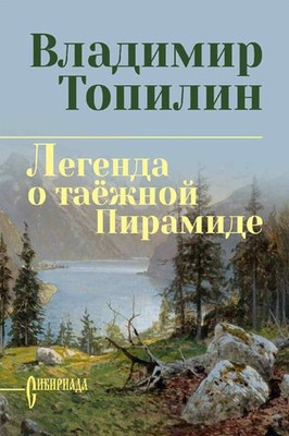 Художественная книга Вече Легенда о таежной Пирамиде