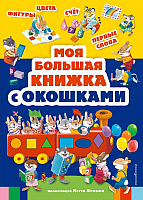 

Развивающая книга, Моя большая книжка с окошками