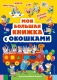 Миниатюра изображения товара Развивающая книга Эксмо Моя большая книжка с окошками