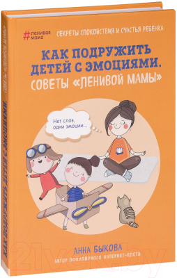 Книга Эксмо Как подружить детей с эмоциями. Советы ленивой мамы (Быкова А.)