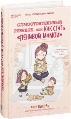 Книга Эксмо Самостоятельный ребенок, или как стать ленивой мамой (Быкова А.)