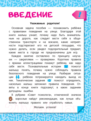 Развивающая книга Эксмо Правила безопасного поведения на улице (Василюк Ю.)