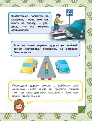 Развивающая книга Эксмо Правила безопасности на дороге (Василюк Ю.)