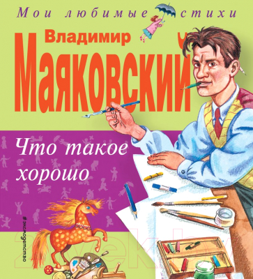 

Книга Эксмо, Что такое хорошо
