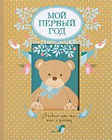 Альбом малыша Эксмо Мой первый год. Альбом про то, как я расту / 9785699514793 (Решетник Т.) - 