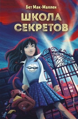 Книга Эксмо Школа секретов (Мак-Маллен Б.)