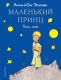 Книга Эксмо Маленький принц / 9785699214129 (Сент-Экзюпери А.) - 