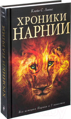 Книга Эксмо Хроники Нарнии (Льюис К.)