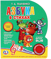 

Музыкальная книга Умка, Азбука в стихах / 9785506024101
