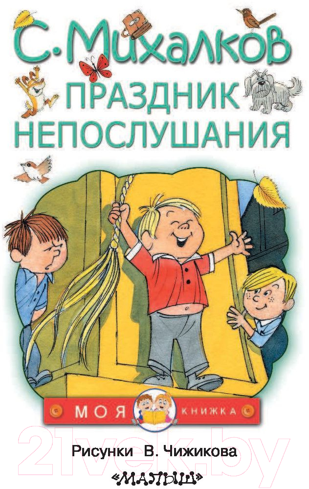 Художественная книга АСТ Праздник непослушания (Михалков С.) — фото 3