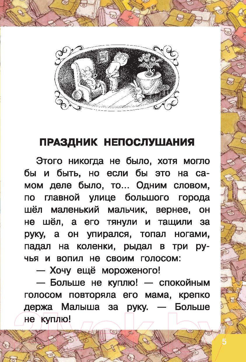 Художественная книга АСТ Праздник непослушания (Михалков С.) — фото 5
