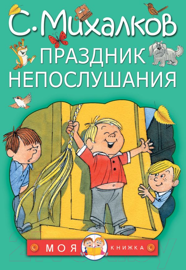 Художественная книга АСТ Праздник непослушания (Михалков С.) — фото 1