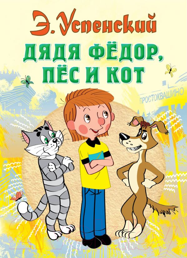 Художественная книга АСТ Дядя Федор, пес и кот / 9785170773633 (Успенский Э.) — фото 1