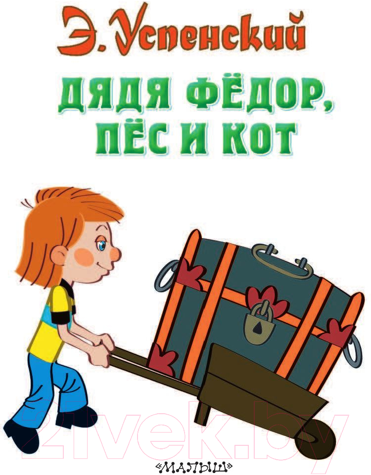 Художественная книга АСТ Дядя Федор, пес и кот / 9785170773633 (Успенский Э.) — фото 4