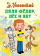 Книга АСТ Дядя Федор, пес и кот / 9785170773633 (Успенский Э.) - 