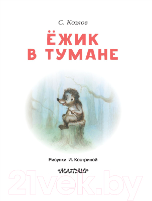 Книга АСТ Ежик в тумане (Козлов С.)