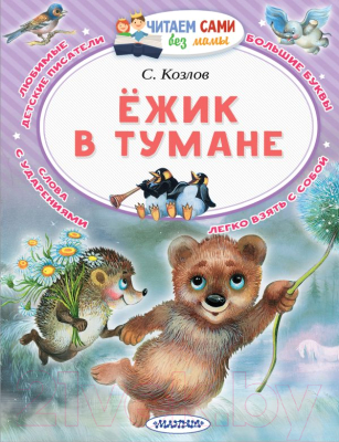 Книга АСТ Ежик в тумане (Козлов С.)