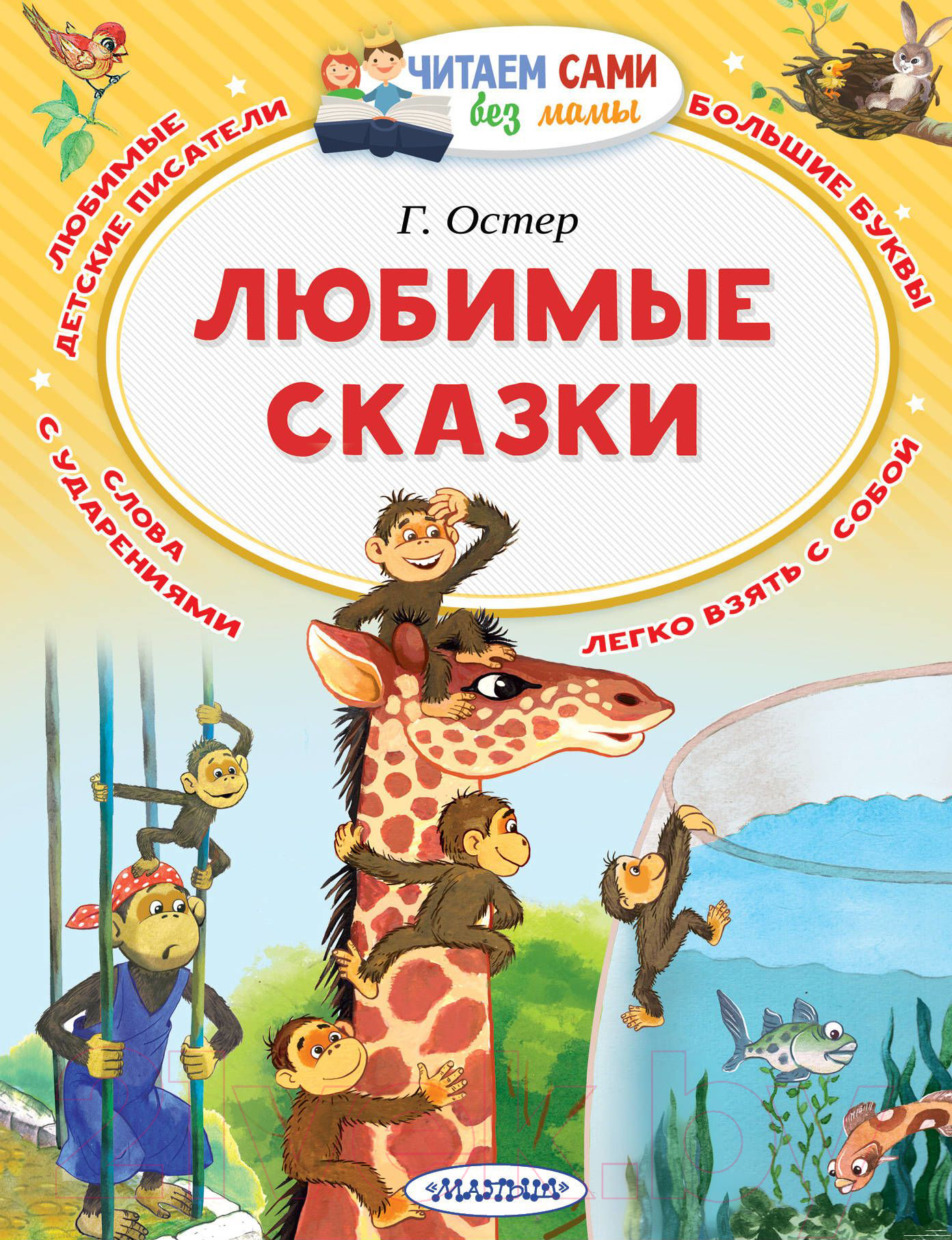Художественная книга АСТ Любимые сказки (Остер Г.) — фото 1