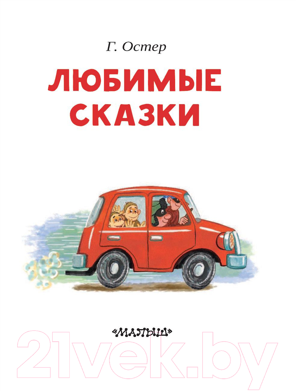 Художественная книга АСТ Любимые сказки (Остер Г.) — фото 4